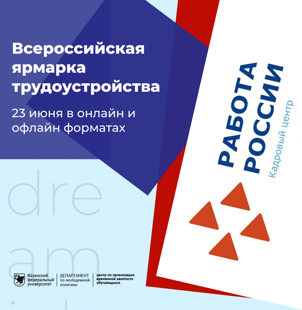 Приглашаем тебя принять участие во Всероссийской ярмарке трудоустройства « Работа в России. Время возможностей» - Центр по организации временной  занятости КФУ