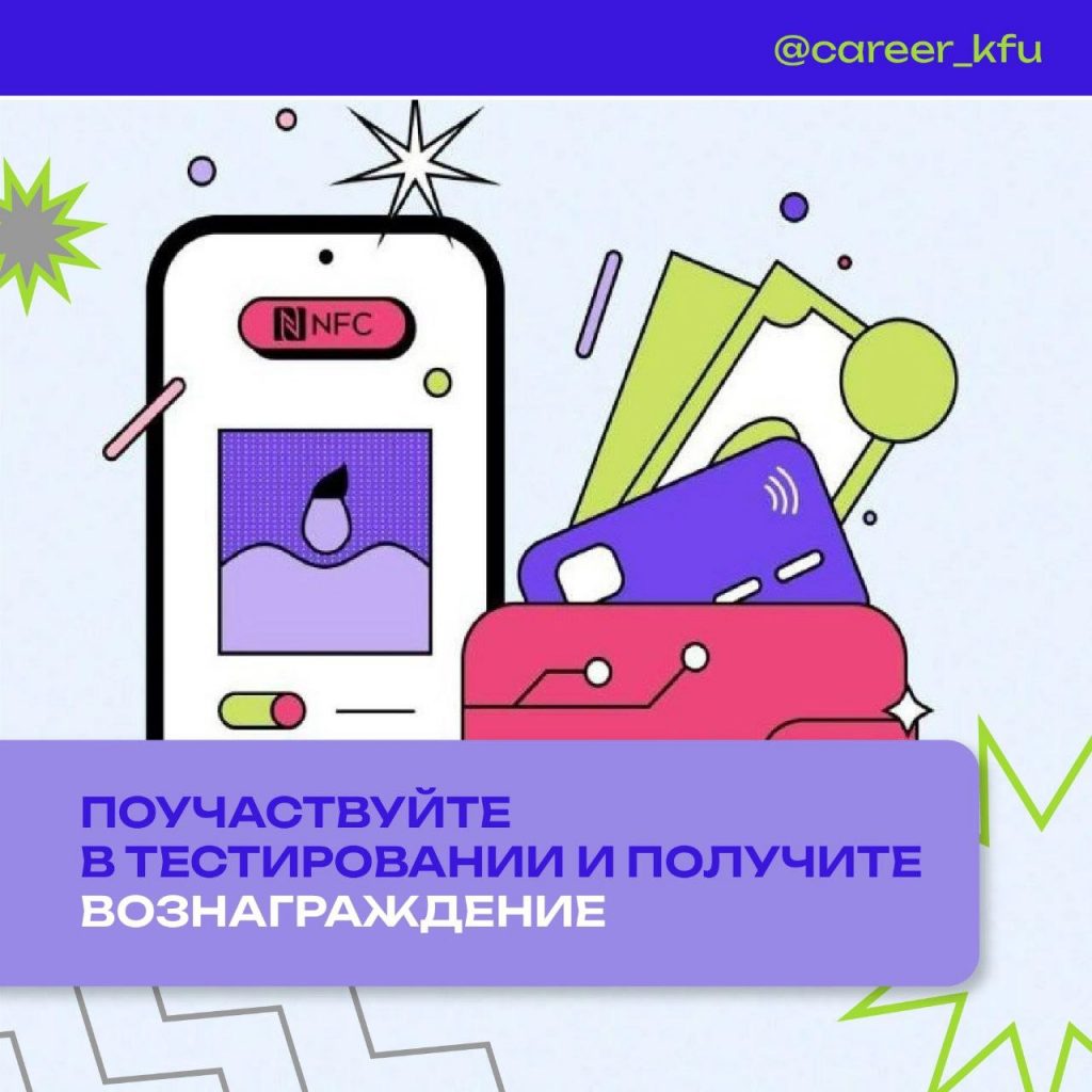 Приглашаем на тестирование платежного мобильного приложения для Android с  NFC - Центр по организации временной занятости КФУ